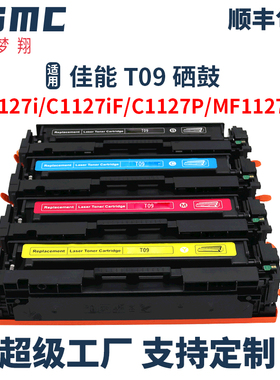 适用佳能T09硒鼓Canon imageCLASS X C1127i   LBP1127C墨盒MF1127C C1127i C1127iF C1127P彩色打印机碳偻盒
