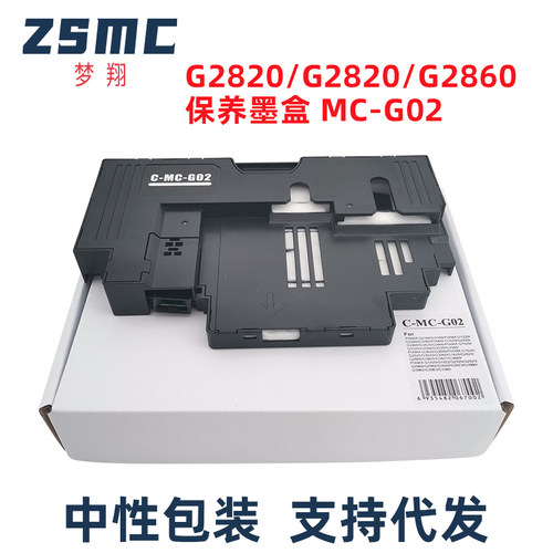 ZSMC佳能G1820维护箱G02保养墨盒