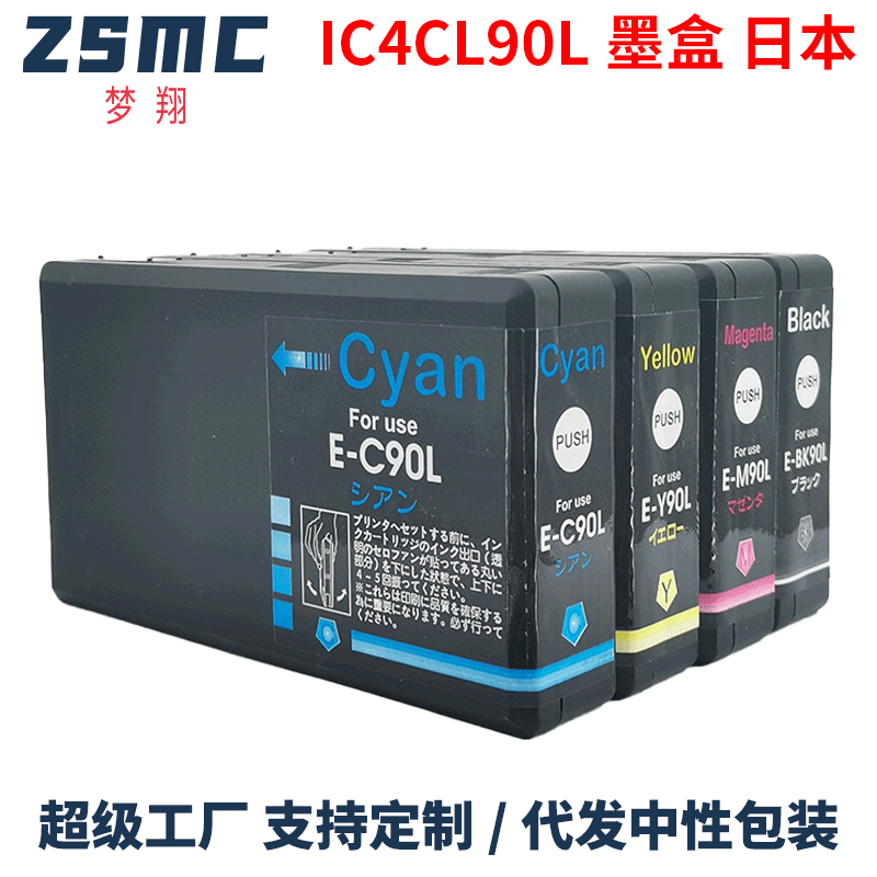 ZSMC爱普生IC90IC4CL90L墨盒