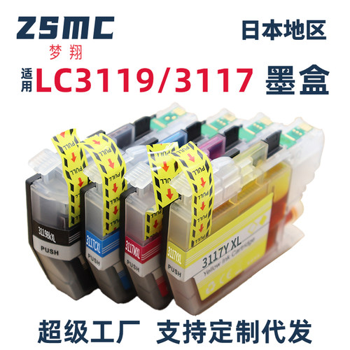 ZSMC兄弟LC3117LC3119XL墨盒