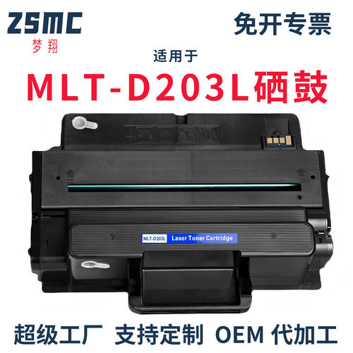 ZSMC三星MLT-D203L203E硒鼓墨盒
