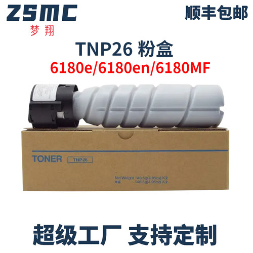 ZSMC美能达TNP26粉盒6180E墨盒