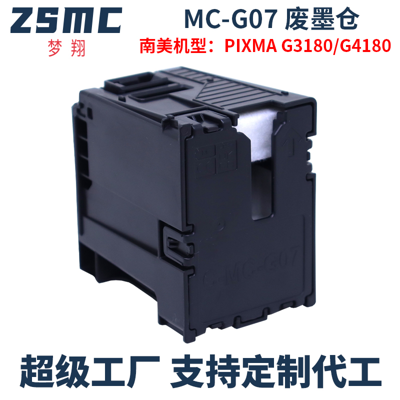 ZSMC佳能mc-g07废墨收集盒G3780