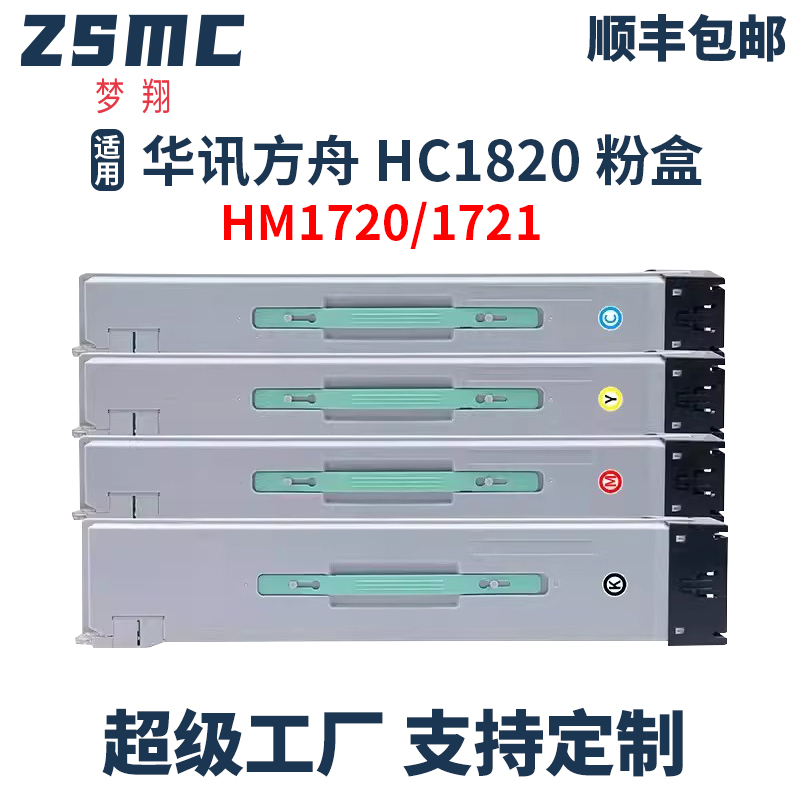 ZSMC华讯方舟HM1720粉盒HC1820