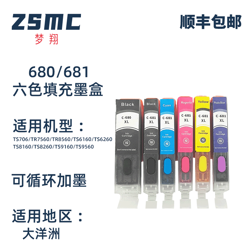 ZSMCCANONPGI-680墨盒连供填充