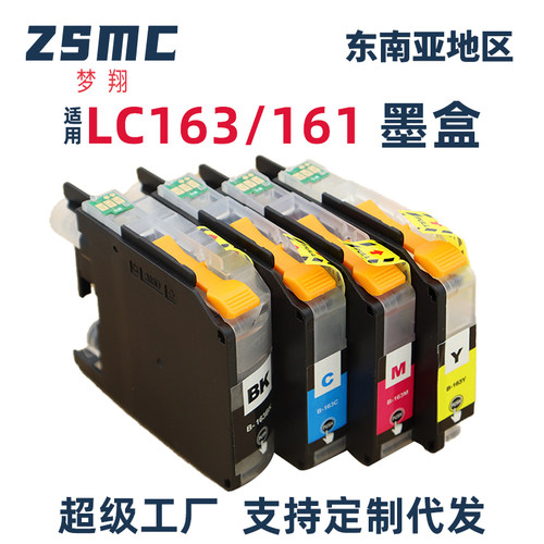 ZSMC兄弟J470DW墨盒LC163LC161