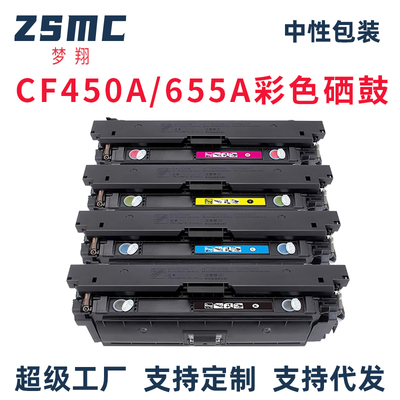 ZSMC惠普655A硒鼓CF450A碳粉盒