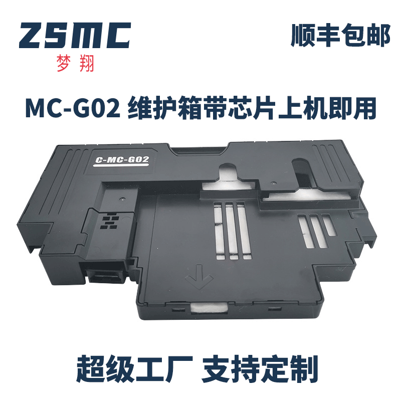 ZSMCG1820保养墨盒MC-G02废墨仓