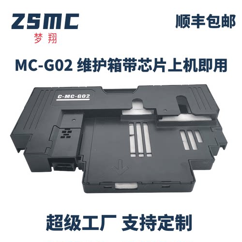 ZSMCG1820保养墨盒MC-G02废墨仓