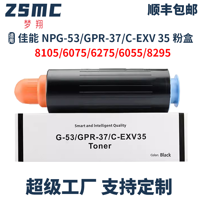ZSMC佳能NPG-53粉盒C-EXV35