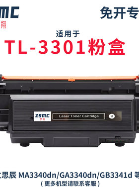 ZSMC适用TL-3301粉盒 立思辰MA3340DN GA7340dn墨盒GB3341DN打印机黑白激光打印机硒鼓 HC5970碳粉盒