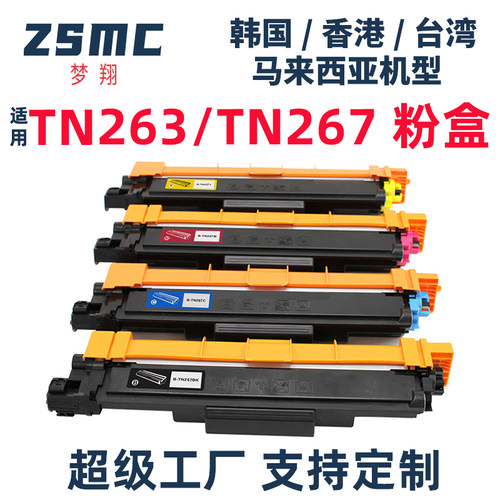 ZSMC兄弟brotherTN263粉盒TN267