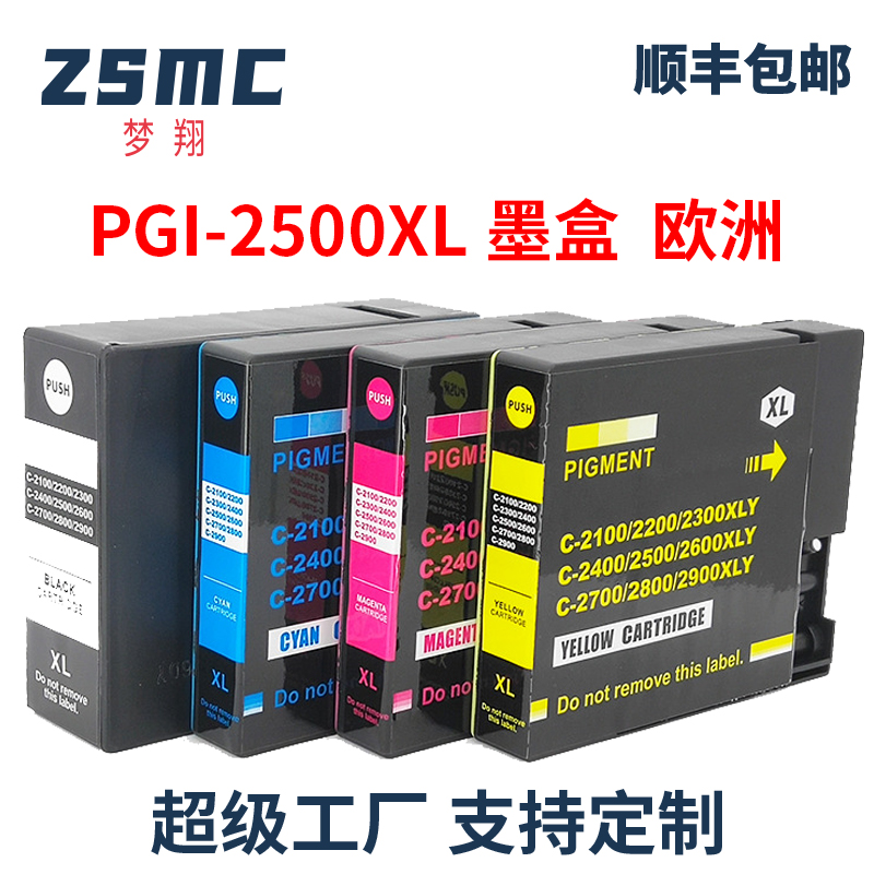 ZSMCCANON打印机PGI-2500XL墨盒