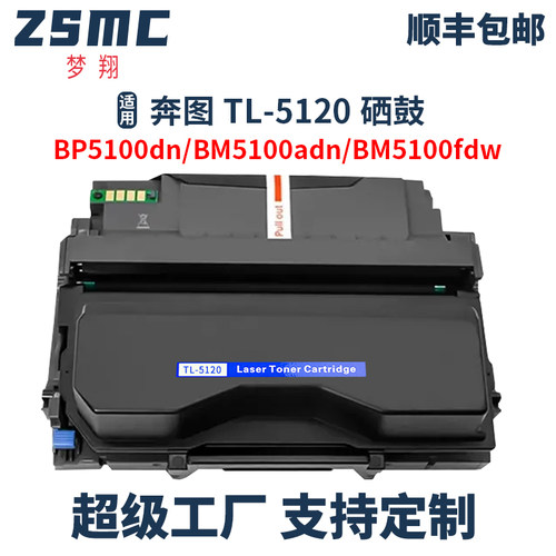 ZSMC奔图BP5100DN粉盒TL5120硒鼓
