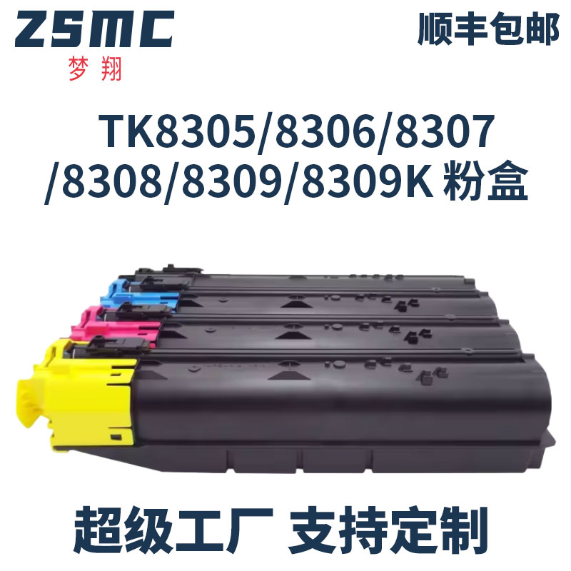 ZSMC京瓷3050ci粉盒TK-83088309