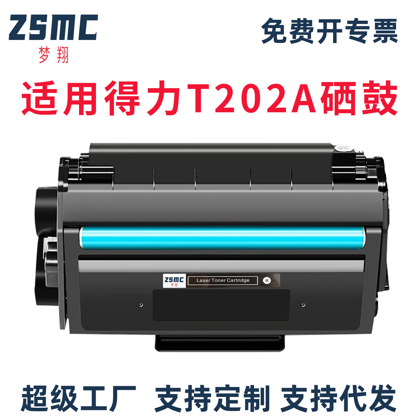 ZSMC得力M2024DWs硒鼓