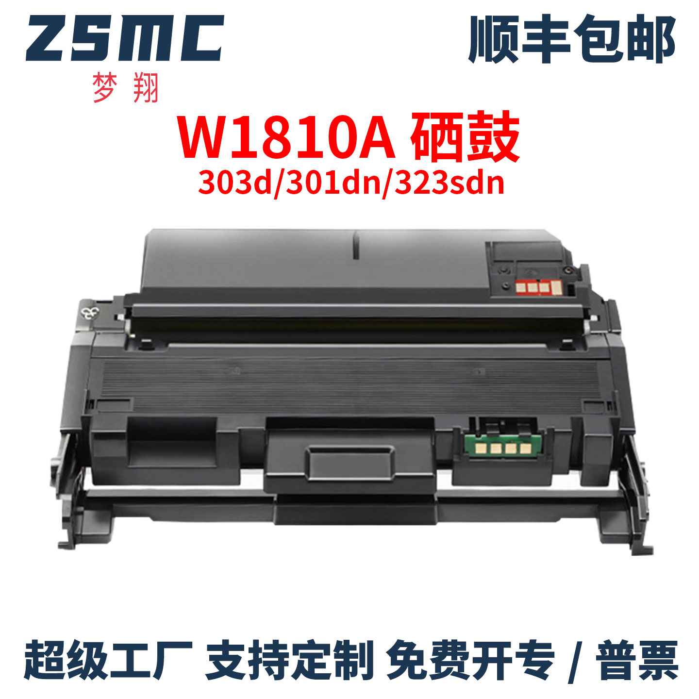 ZSMC惠普323sdn粉盒181A