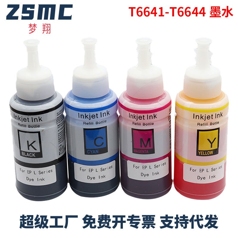 ZSMC爱普生T6641墨水L355打印机