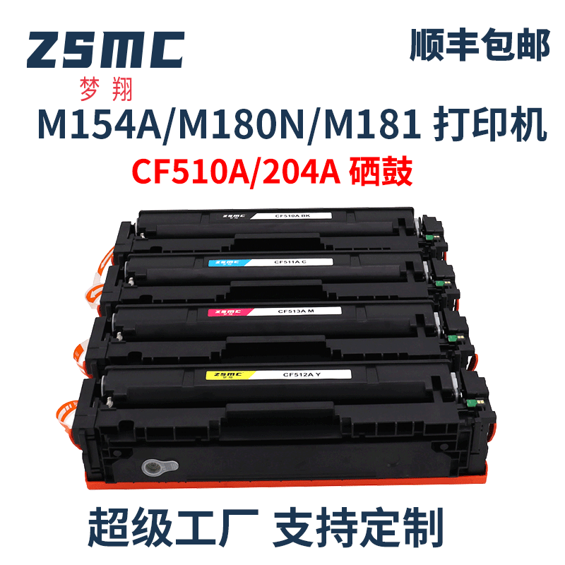 ZSMC惠普m154a硒鼓CF510A碳粉盒
