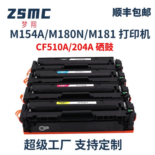 ZSMC惠普m154a硒鼓CF510A碳粉盒