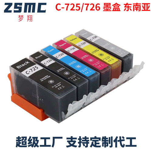 ZSMC佳能打印机墨盒PGI-725726