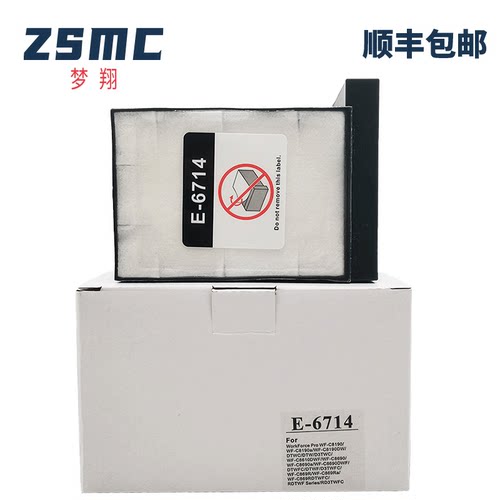 ZSMC爱普生废墨盒T6714维护箱