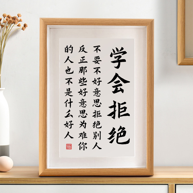 学会拒绝书法摆台名言警句摆件