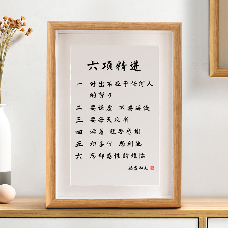 六项精进稻盛和夫励志字画名言摆件办公桌书法摆台装饰座右铭挂画