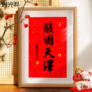 骏图天泽书法小摆台2026马年喜庆祝福桌面字画相框摆件装饰挂画