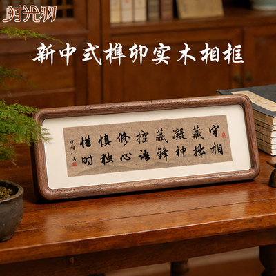 守相藏拙书法实木相框摆台禅意新中式摆件藏锋隐智励志书法装饰画