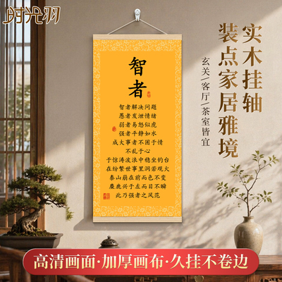 智者字画挂轴强者风范励志客厅玄关办公室新中式装饰画挂画