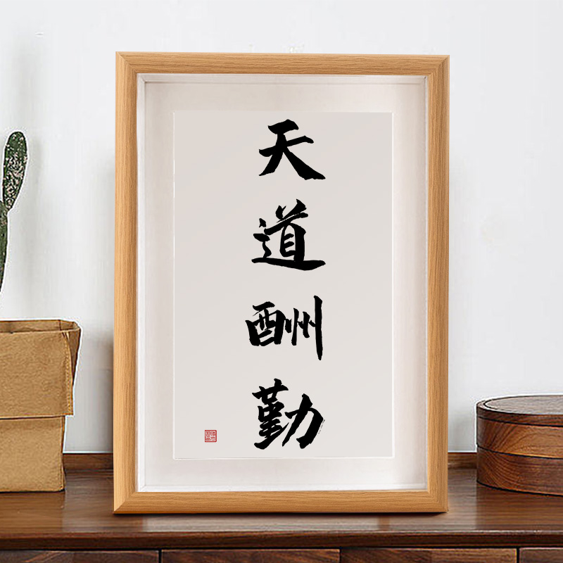 天道酬勤励志书法作品摆件