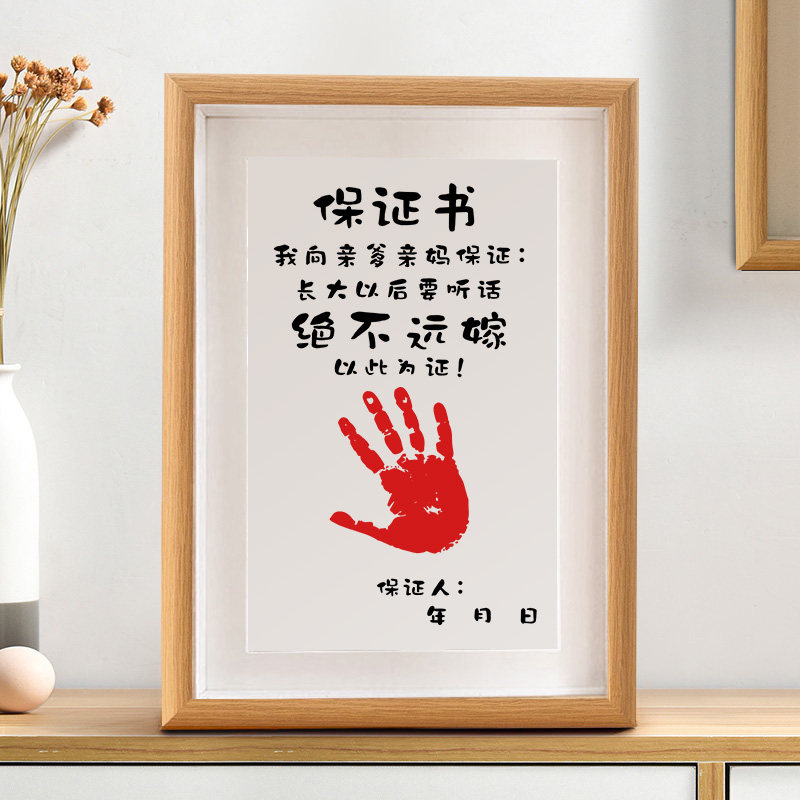 绝不远嫁宝宝保证书听爸妈的话字画摆台书法摆件抓周礼品手足印