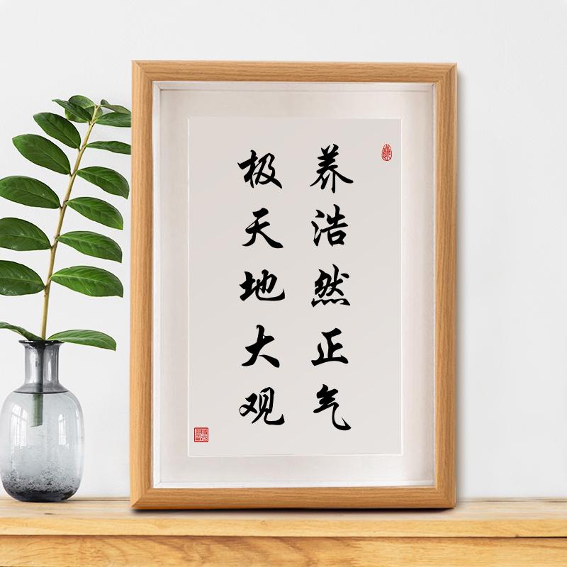 浩然正气办公室字画摆件修身养性