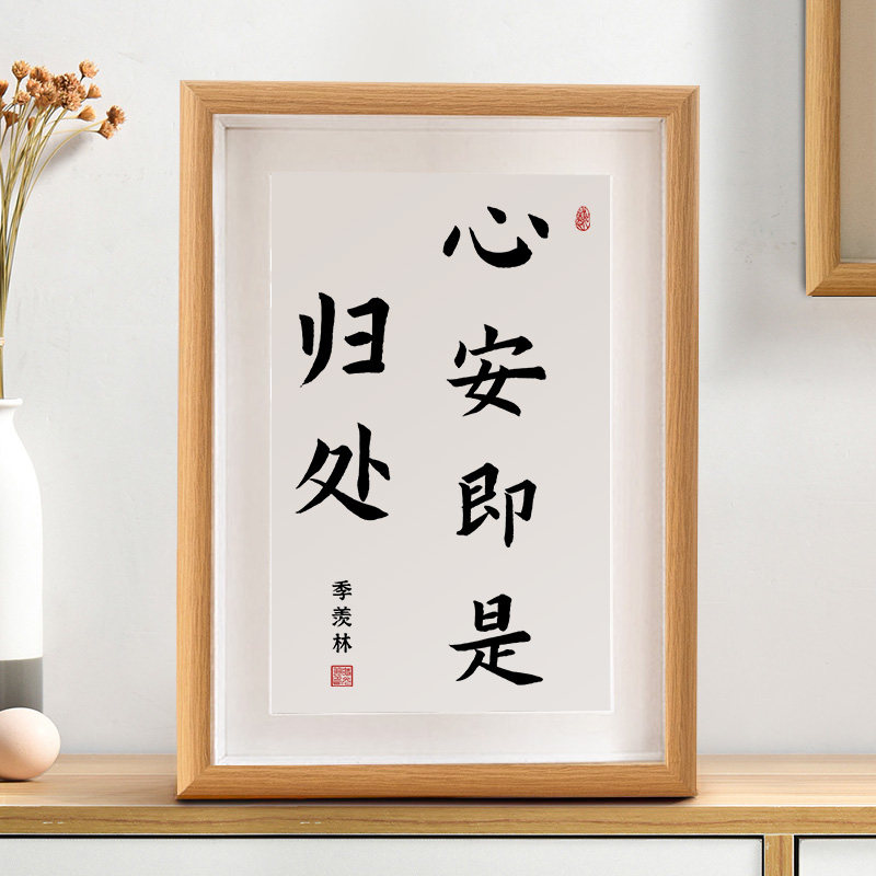 心安即是归处季羡林字画摆件日式相框书法摆台客厅装饰新中式挂画