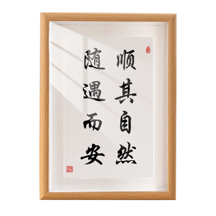 顺其自然随遇而安书法摆台稳定情绪桌面装饰字画摆件茶室书房挂画