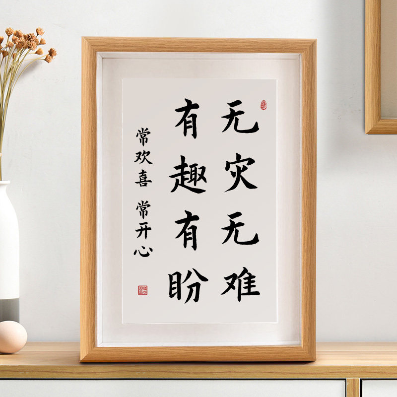 有趣有盼无灾无难书法摆件个性字画摆台装饰画新中式创意生日礼物