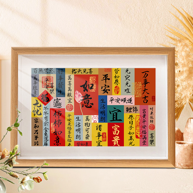 书法小纸条平安喜乐文创相框摆台diy自己写乔迁入户玄关装饰摆件,家居饰品,书法,淘宝优惠券,粉丝福利购,淘宝优惠卷