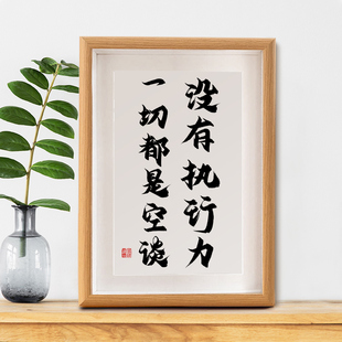 没有执行力一切都是空谈字画摆件励志座右铭书法相框挂画桌面摆台