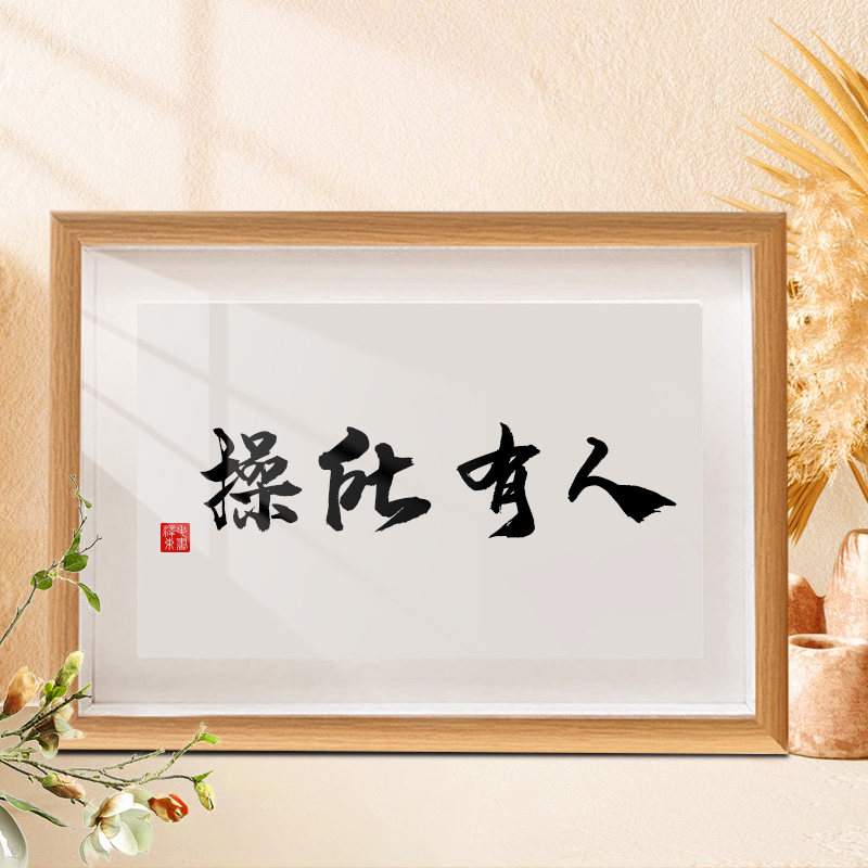 人有所操爱所有人书法摆台直播间娱乐装饰字画摆件恶搞笑趣味挂画
