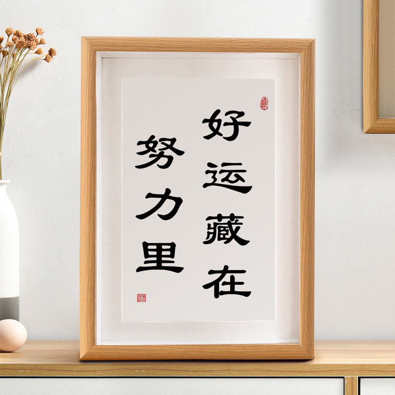 好运藏在努力里励志书法摆件相框字画客厅桌面装饰礼物新中式挂画