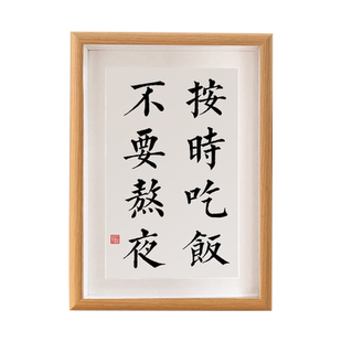 按时吃饭不要熬夜自律书法摆件卧室办公室桌面字画摆台新中式相框