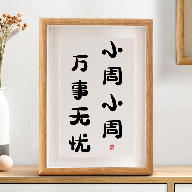 创意姓氏谐音梗书法字画摆台