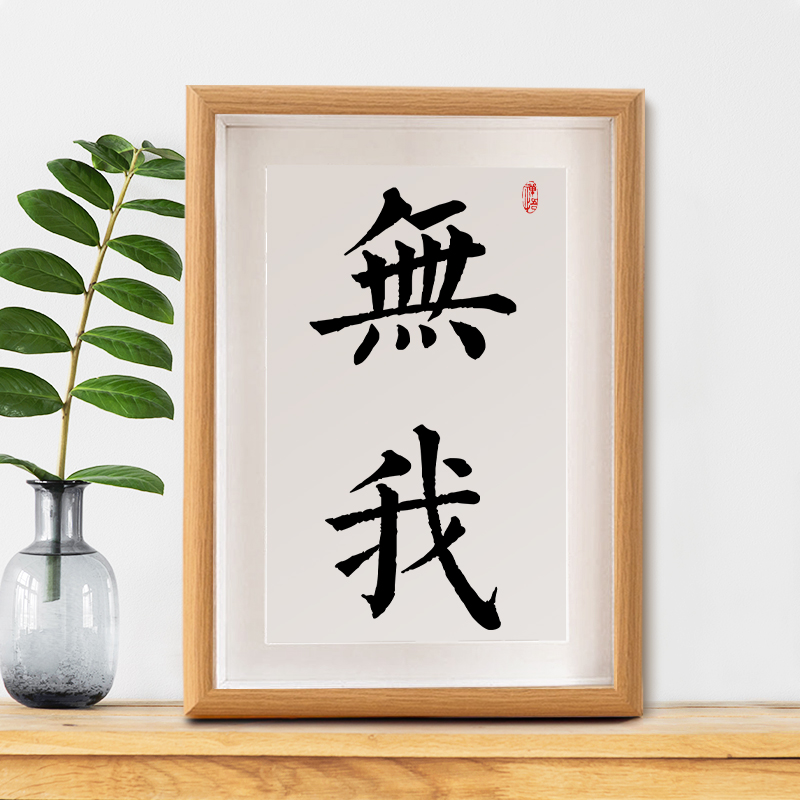 无我字画摆件书房茶室禅意摆件