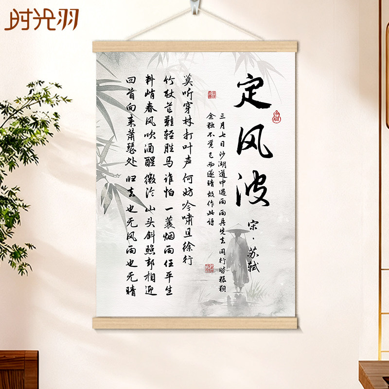 定风波书法字画一蓑烟雨苏轼诗词办公室书房客厅茶室装饰画挂画