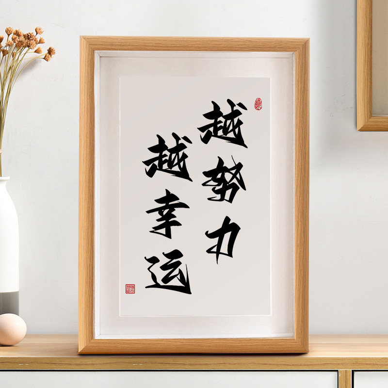越努力越幸运励志书法自律作品新中式相框桌面摆台摆件座右铭字画