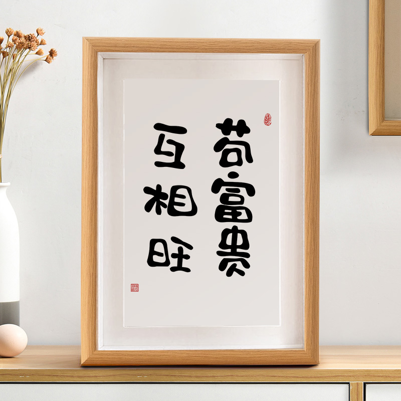 狗富贵互相旺书法摆件