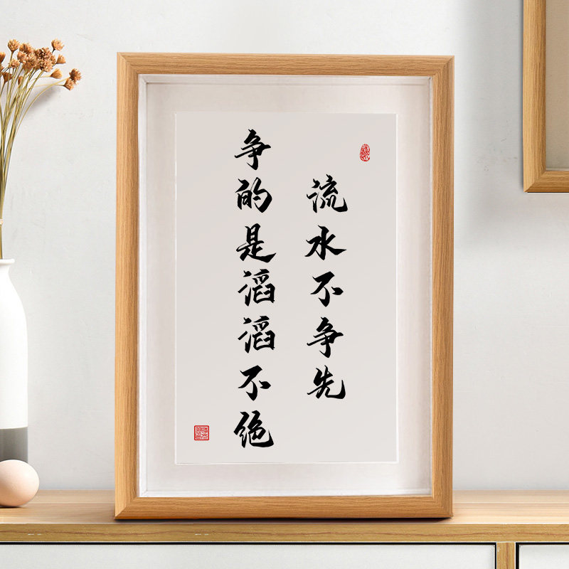 流水不争先争的是滔滔不绝书法摆件作品字画自律励志摆台相框挂画