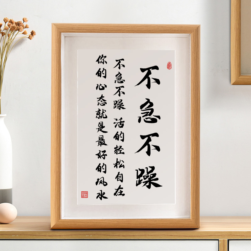 不急不躁书法摆件心平气和莫生气控制情绪字画摆台装饰画桌面作品
