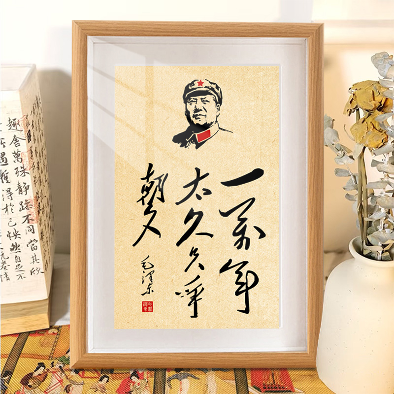 一万年太久伟人毛主席语录座右铭字画壁画摆件画像装饰摆台励志